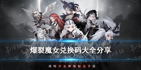 爆裂魔女兑换码大全 开服兑换码有什么