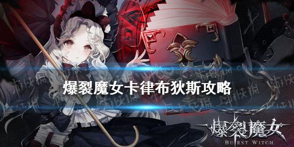 爆裂魔女卡律布狄斯怎么打 经验本卡律布狄斯攻略