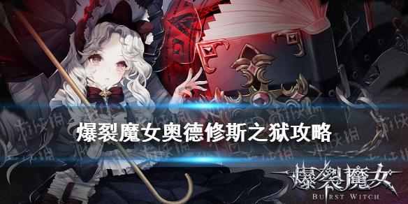爆裂魔女奥德修斯之狱怎么打 经验本奥德修斯之狱攻略