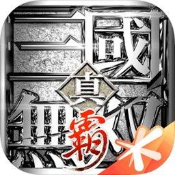 真三国无双霸（附攻略）