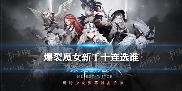 爆裂魔女新手十连选哪个 新手十连SSR魔女推荐
