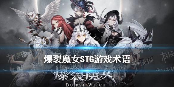 爆裂魔女游戏术语科普 STG游戏常用术语一览