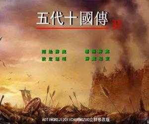 三国群英传之五代十国