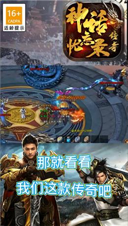 神话忘忧录传奇游戏