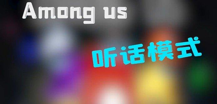 太空狼人杀Among us听话模式