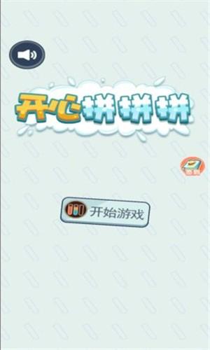 开心拼拼拼安卓版