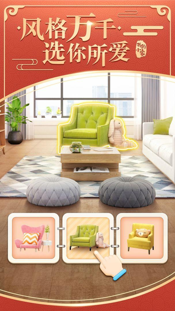 我的小家无限金币版游戏