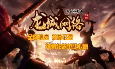 龙城网络神州神器版