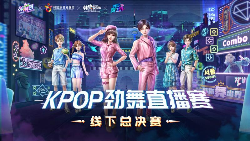 《劲舞团》手游五周年庆典！KPOP劲舞总决赛 打造史上最燃的音舞盛宴
