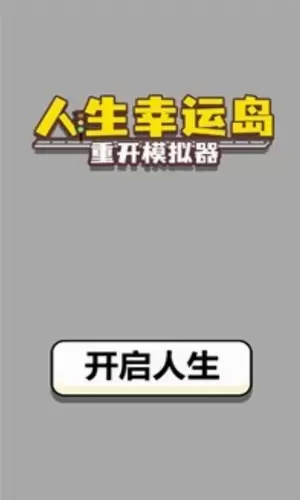 人生幸运岛重开模拟器