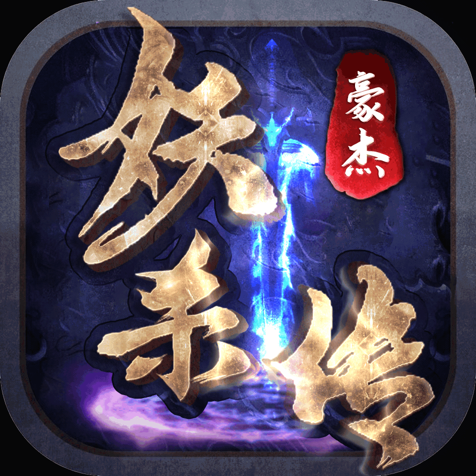 豪杰妖杀传传奇