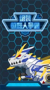 组装机器人争霸
