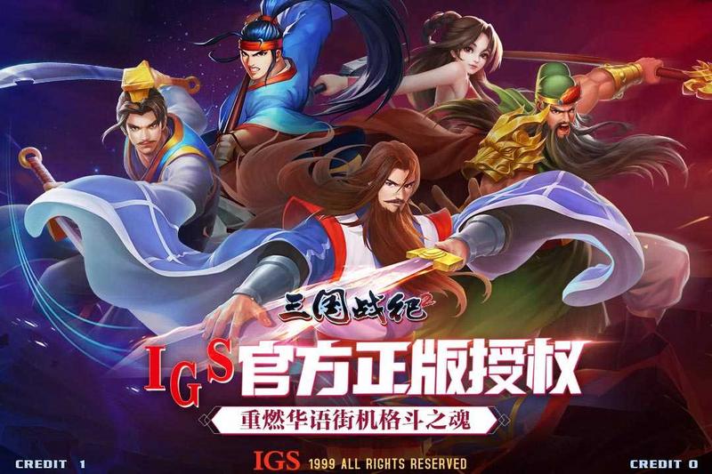 三国战纪2修改版无限元宝