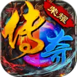 荣耀新传奇最新版