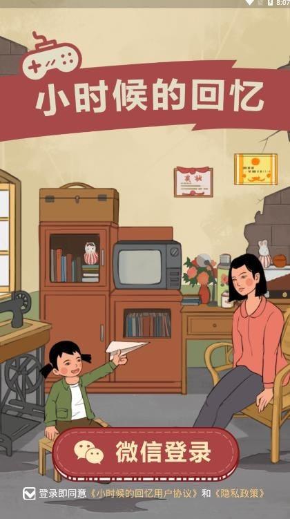 小时候的回忆安卓版