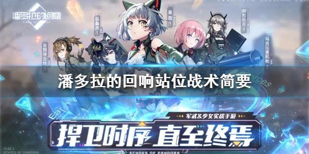 潘多拉的回响阵容攻略 潘多拉的回响队员站位战术简要