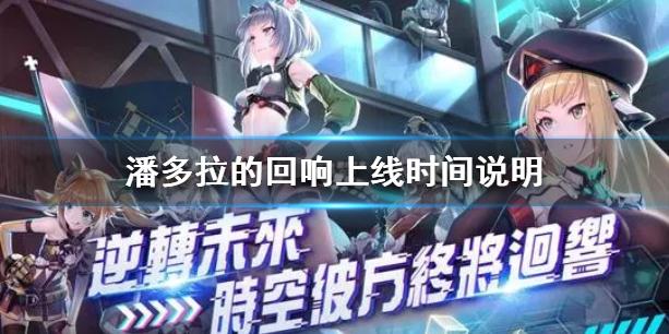 潘多拉的回响什么时候上线 正式测试开启时间说明