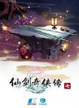 仙剑奇侠传7完整版