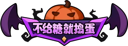 《奇葩战斗家》捣蛋鬼闯入奇葩大陆 万圣节版本来袭