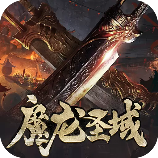 魔龙战记bt版