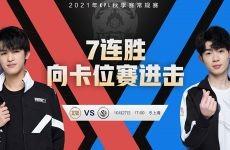 厦门VG、杭州LGD大鹅冲击卡位赛