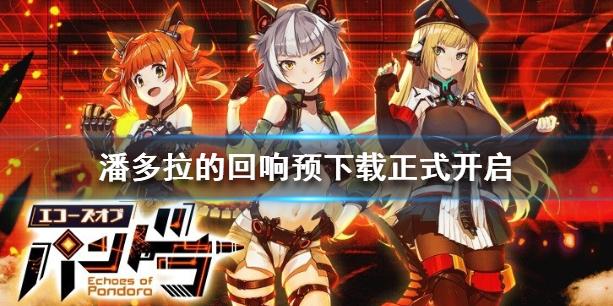 潘多拉的回响什么时候预下载 潘多拉的回响预下载开启时间