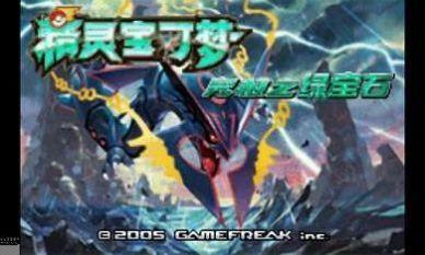 口袋妖怪究极绿宝石4战神版