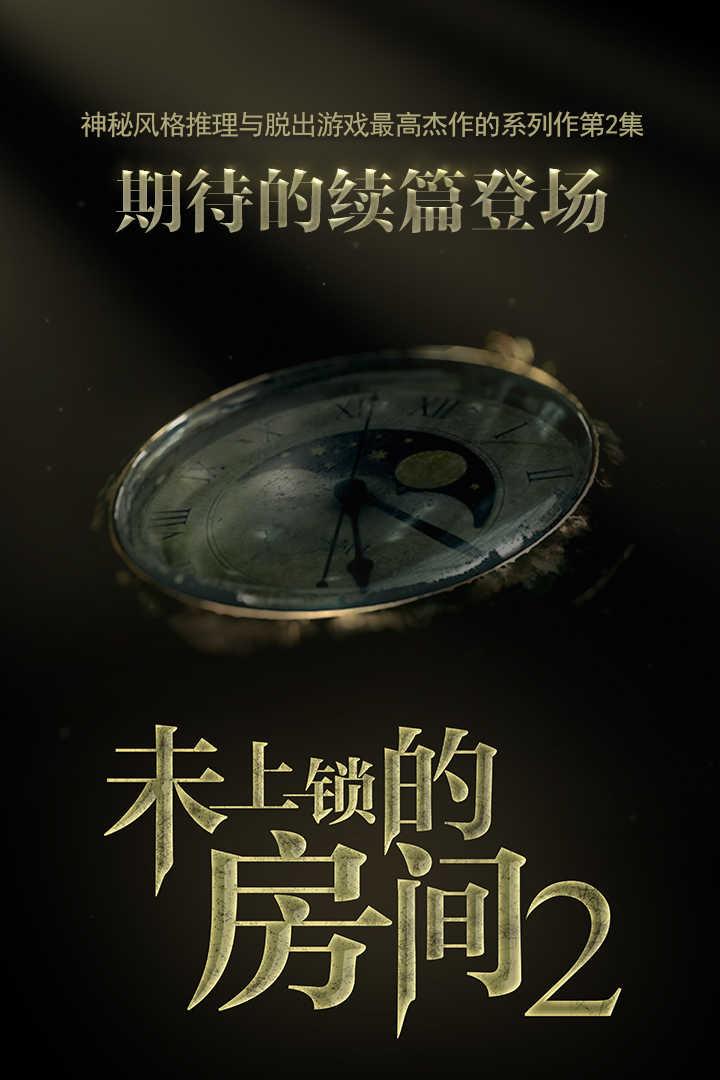 未上锁的房间2免付费