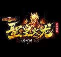 圣皇火龙传奇