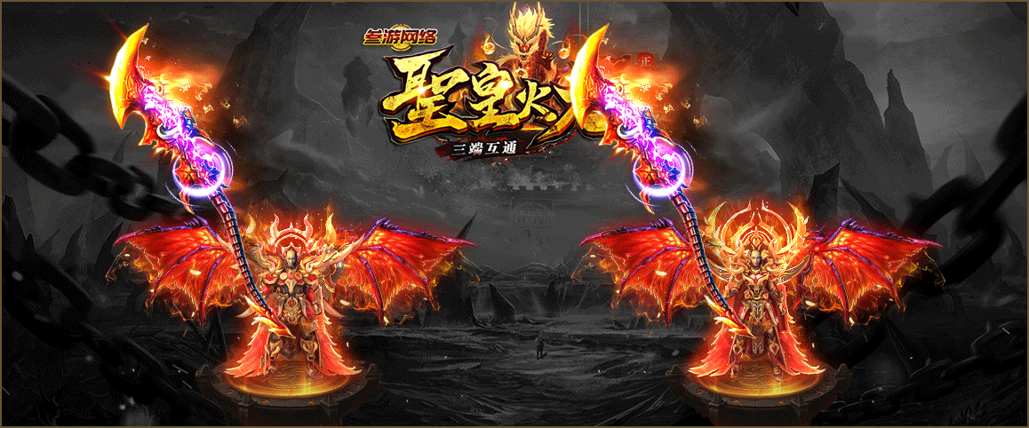 圣皇火龙传奇