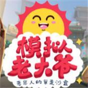 老大爷模拟器科技姥爷的冒险游戏修改版