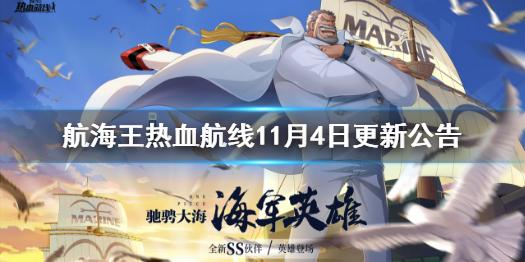 航海王热血航线11月4日更新公告 航海王热血航线佐罗生日活动上线
