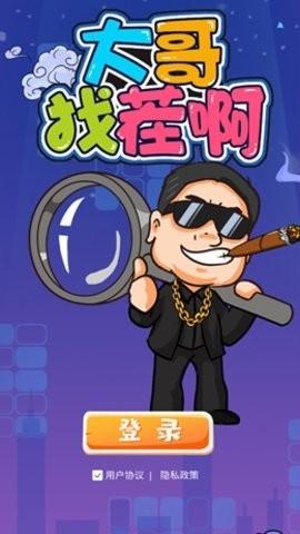 大哥找茬啊赚钱版