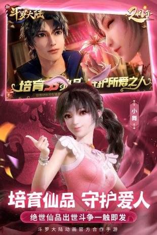 斗罗大陆小舞3D模拟器