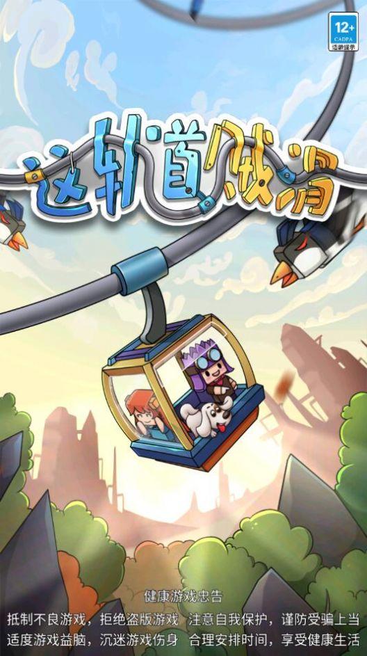 这轨道贼滑修改版