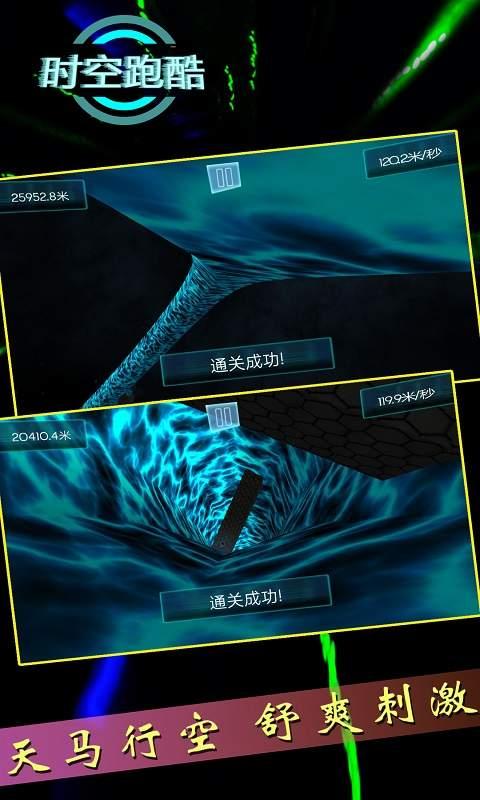 时空跑酷 