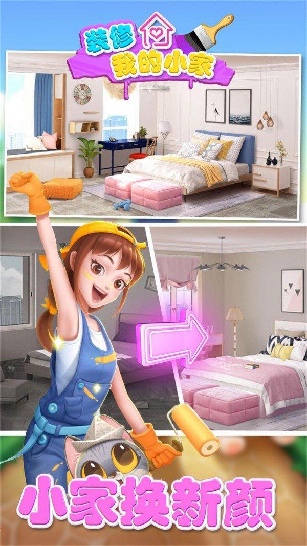 装修我的小家安卓版