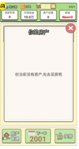 回到2000买房子完整版游戏