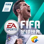 FIFA足球世界手机版