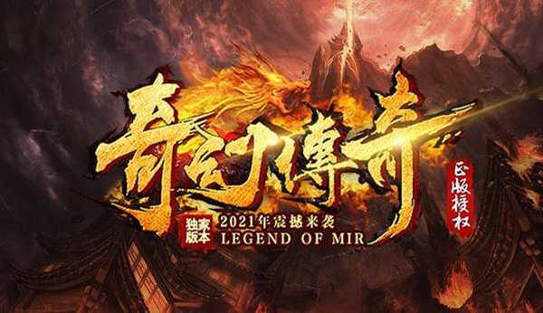 奇幻传奇复古版