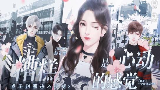 糟糕是心动的感觉安卓版