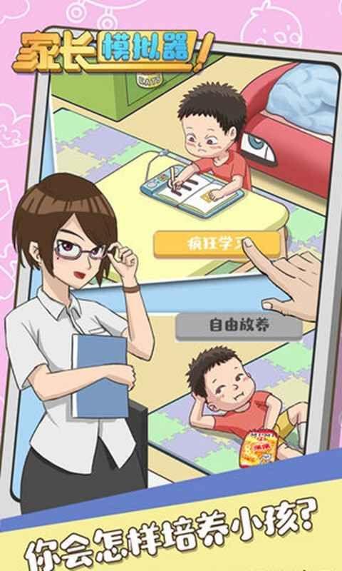 家长模拟器