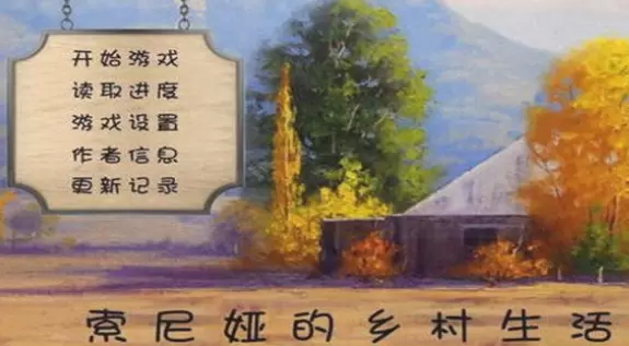 索尼娅的乡村生活安卓