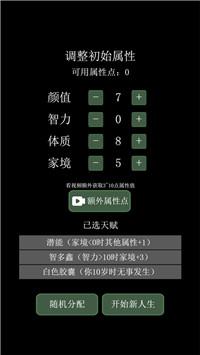 模拟重启人生完整版游戏