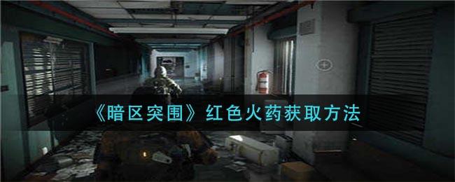 《暗区突围》红色火药获取方法
