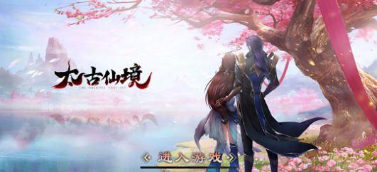 太古仙境手游