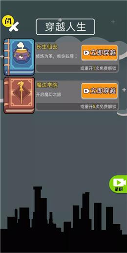 人生无限模拟器正式版手游修改版