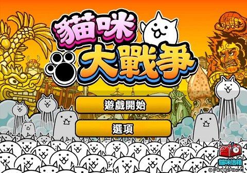 猫咪大战争nova版