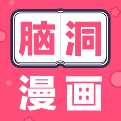 脑洞漫画app最新版1.7.0 安卓版