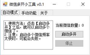 微信多开小工具Windows系统下一键安装